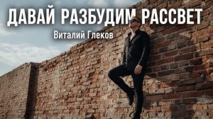Виталий Глеков – Давай разбудим рассвет (Премьера клипа) 😎 Новинки Музыки