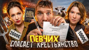 Певчих* на страже коров и фермеров
