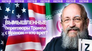 Вход — рубль, выход — два. Вассерман — о переговорах Трампа с Ираном / Открытым текстом