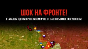 ШОК НА ФРОНТЕ!⚡Атака ВСУ ОДНИМ БРОНЕВИКОМ и ЧТО СКРЫВАЮТ ПО КУПЯНСКУ💥Сводки БД на 30 марта 2026 г.