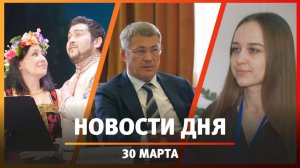 Новости Уфы и Башкирии 30.03.26: отключение отопления, ночь в театре и слёт молодых энергетиков