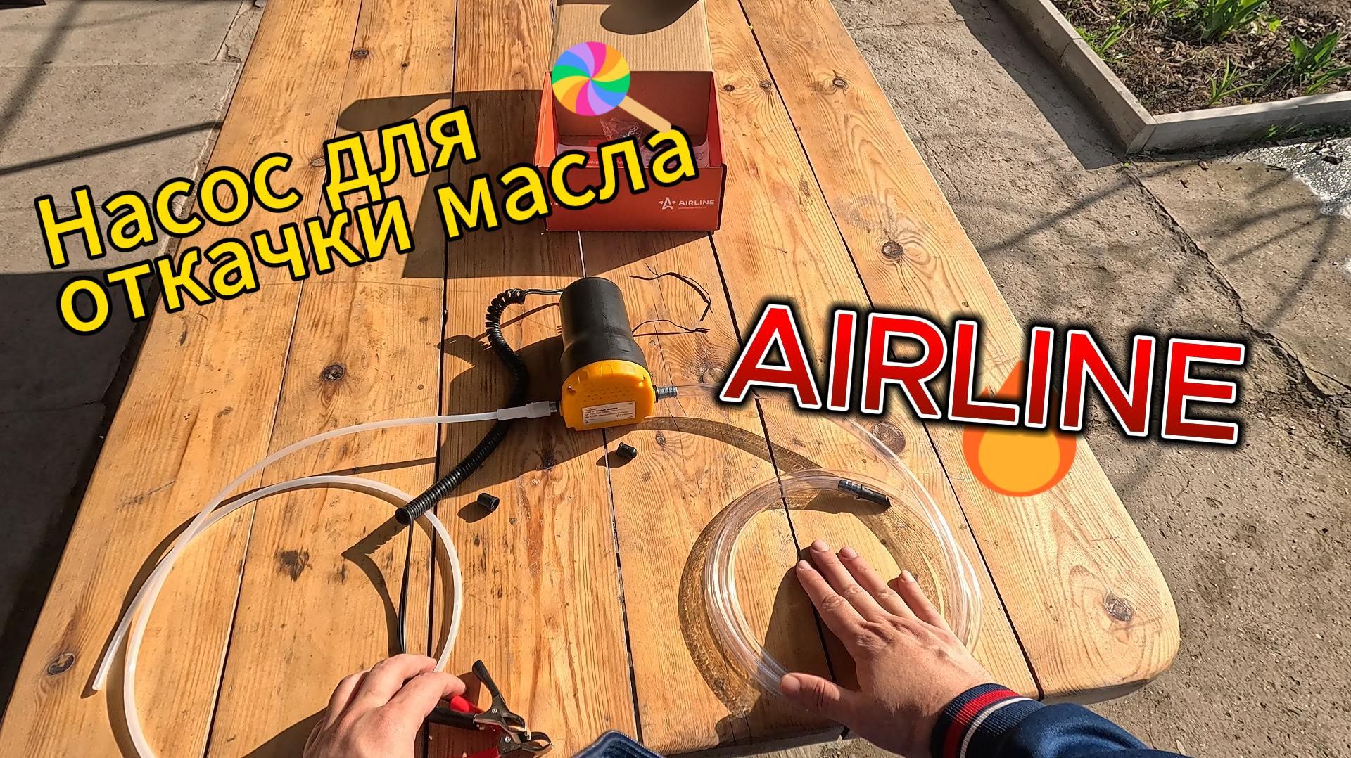 Насос для откачки масла AIRLINE