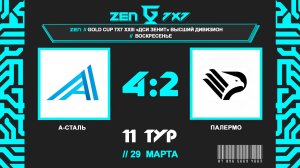 📺А-Сталь - Палермо | Gold Cup 7x7 ДСИ Зенит | Высший воскресный дивизион