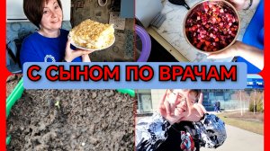 30-03-2026 К стоматологу и окулисту❤️Ветровка Ване с ВБ👍Винегрет и наполеон 😋 В бассейн🏊 Комменты