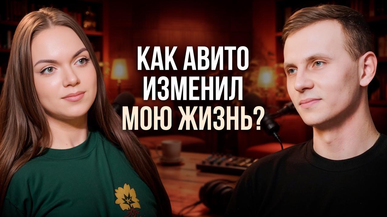 Развод, выгорание и долги. Как я изменил жизнь и стал зарабатывать на Авито/Кейс ученика