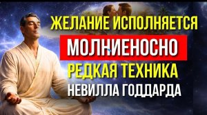 Тайная техника дыхания и внутреннего ритма, которую использовал НЕВИЛЛ ГОДДАРД 🔥
