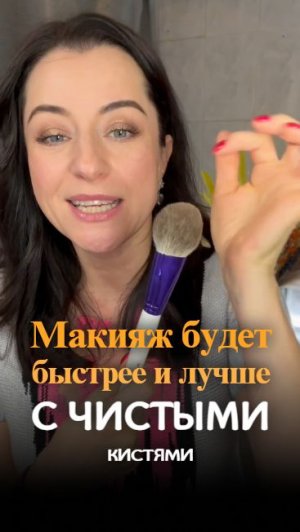 Макияж будет быстрее и лучше с чистыми кистями