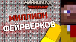 Я сделал 1 МИЛЛИОН фейерверков на сервере МАЙНШИЛД Академия