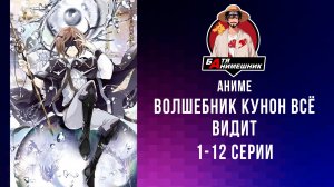 Аниме | Волшебник Кунон всё видит | 1 - 12 серия | Anilibria | все серии подряд | аниме марафон