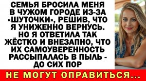 Истории из жизни|Семья бросила меня в другом городе «ради шутки»|Аудио рассказы|Жизненные истории