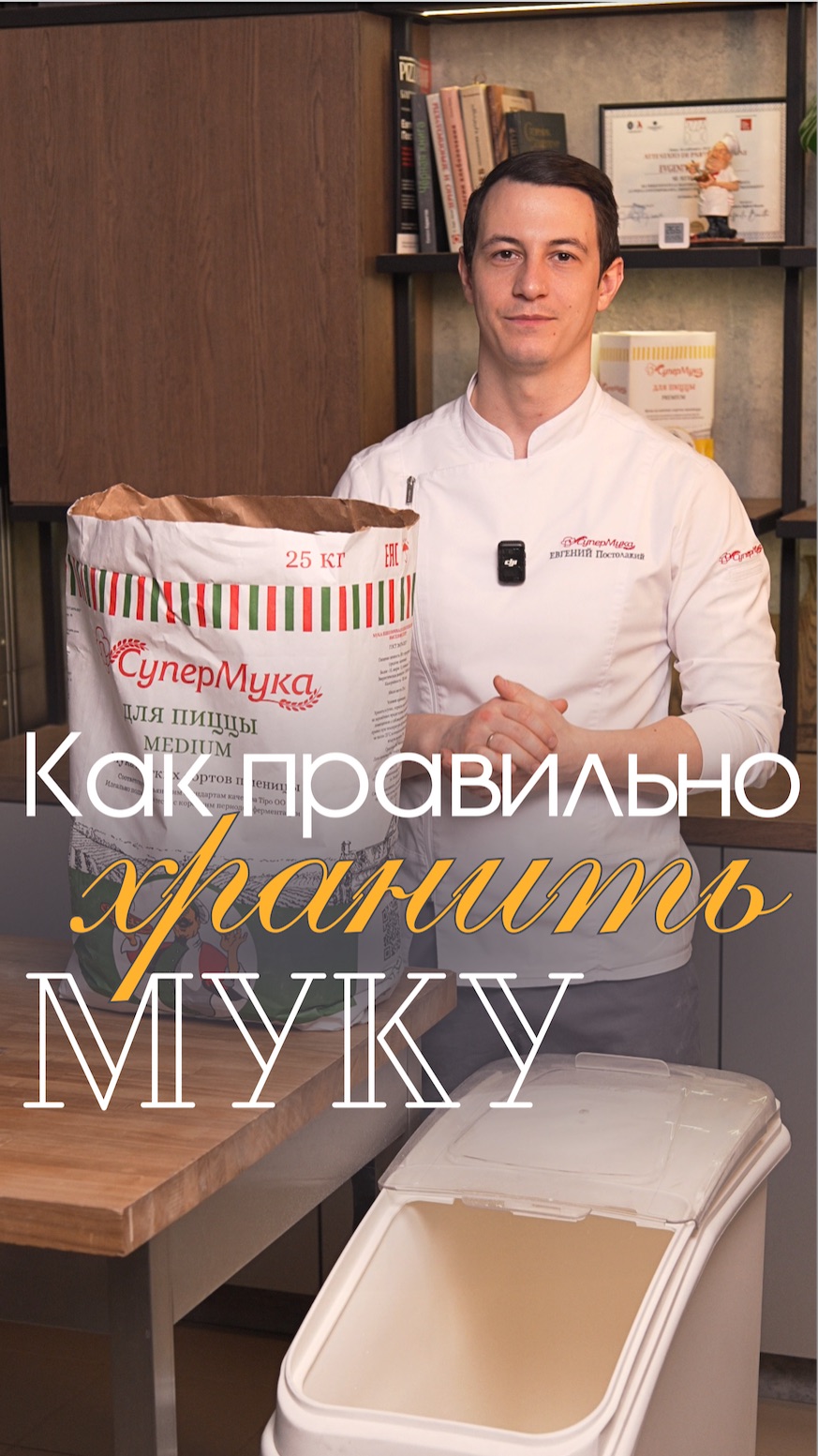 Как правильно хранить муку#супермука#хлебопечение#мука#пиццерия