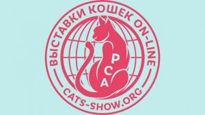 АНОНС 32-й Выставки кошек on-line системы РСА & РФО.