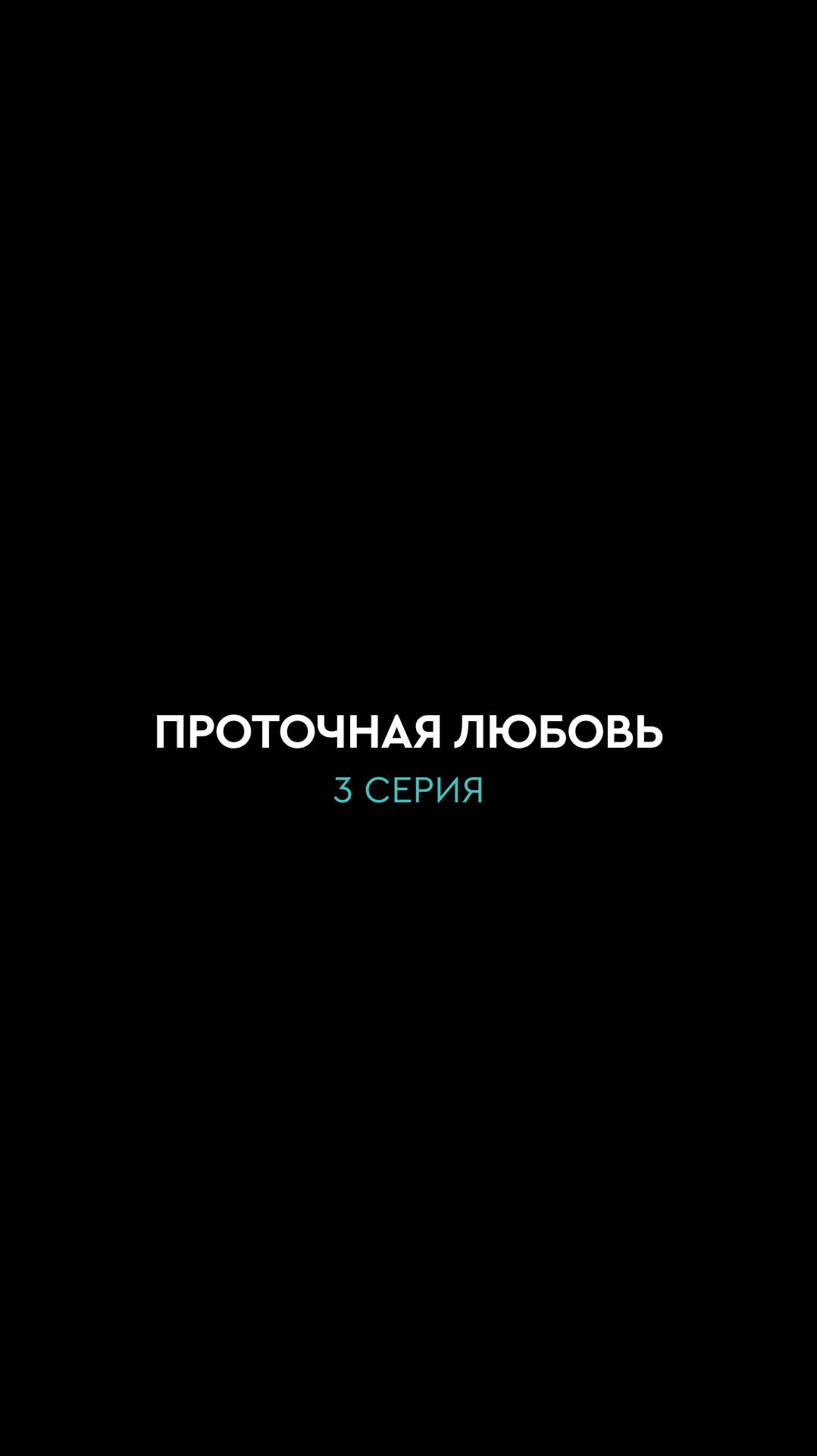 3 серия. Фильтр