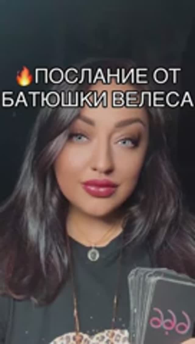 ТАРО🔥ПОСЛАНИЕ БАТЮШКИ ВЕЛЕСА #ясновидение #тароапрель #прогнозтаро #славянскиебоги #богвелес