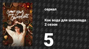 Как вода для шоколада 2 сезон 5 серия «Крупная фасоль по-тескукански» (сериал, 2026)