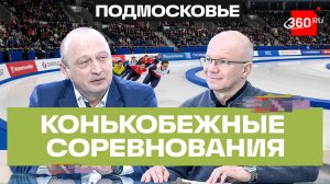 Сильнейшие конькобежцы страны стремятся в Коломну