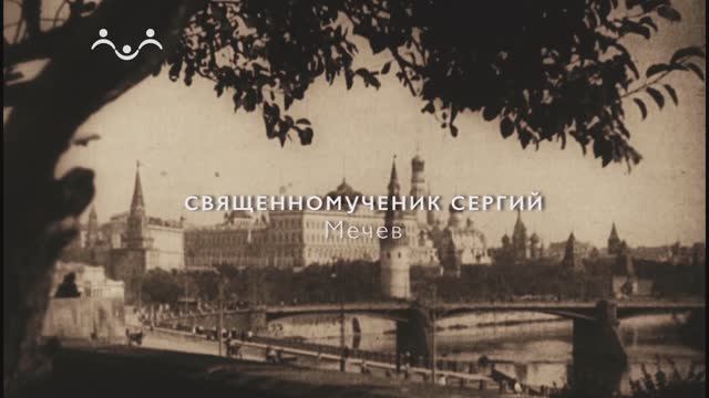 Живое слово. Священномученик Сергий Мечев