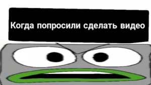 Когда попросили сделать видео: