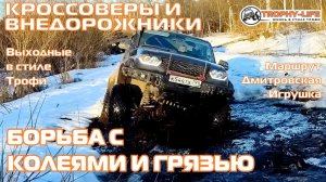 Дмитровская Игрушка - ГРЯЗНЫЙ СНЕГ - внедорожники на бездорожье 4х4 покатушка Трофи-лайф 2026