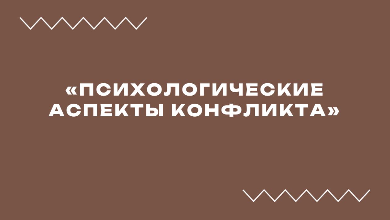 Вебинар «Психологические аспекты конфликта»