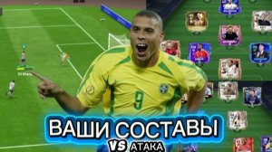 ОЦЕНИЛ СОСТАВЫ И СЫГРАЛ В VS АТАКУ! В FC Mobile!!!