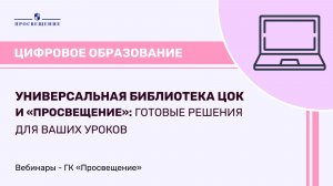 Универсальная библиотека ЦОК и «Просвещение»: готовые решения для ваших уроков