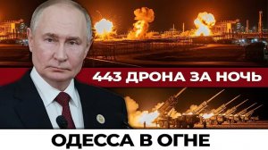 Рекордные 443 дрона за одну ночь: Одесса в огне, Лиман в кольце — фронт рушится на глазах