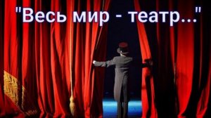 Весь мир - театр, а люди в нём - актёры. 29.03.26.