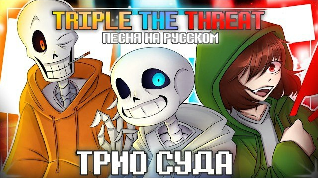 ✨Песня | Трио Суда | Triple The Threat RUS COVER [Bad Time trio] #undertale 🔪🧡🦴 Firever