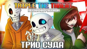 ✨Песня | Трио Суда | Triple The Threat RUS COVER [Bad Time trio] #undertale 🔪🧡🦴 Firever