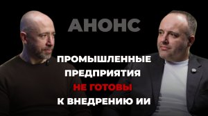 Анонс: Как российский стартап повышает производительность предприятий с помощью ИИ