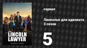Линкольн для адвоката 3 сезон 5 серия «Что случается в Викторвилле» (сериал, 2024)