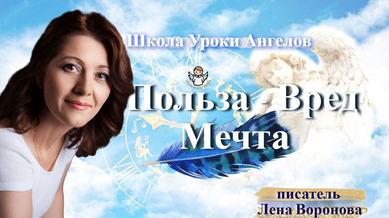 19. польза вред Мечта Лена Воронова