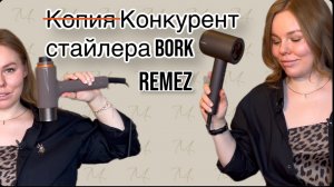 REMEZ vs BORK Сравнение укладок