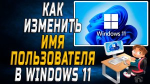 windows 11 как изменить имя пользователя