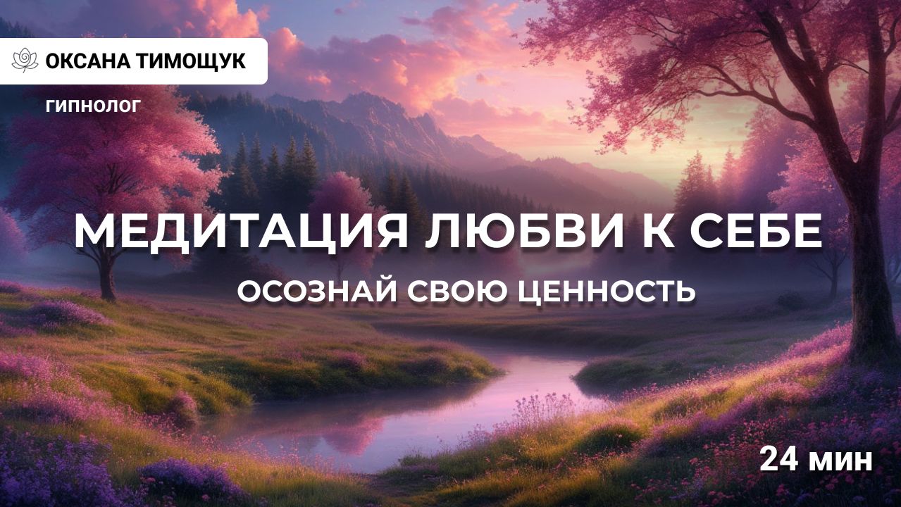 ПРИМИ И ПОЛЮБИ СЕБЯ | Медитация от гипнолога чтобы исцелить сердце и осознать свою ценность