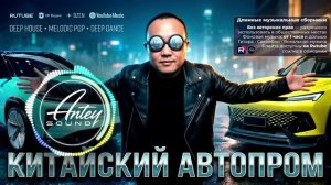 КИТАЙСКИЙ АВТОПРОМ 🔥 — авторская песня | Antey Sound 🔥 (авто из китая)