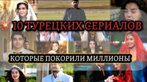 10 СЕРИАЛОВ, 🔥КОТОРЫЕ ПОКОРИЛИ😱 МИЛЛИОНЫ | ❤️ЛУЧШИЕ ТУРЕЦКИЕ СЕРИАЛЫ