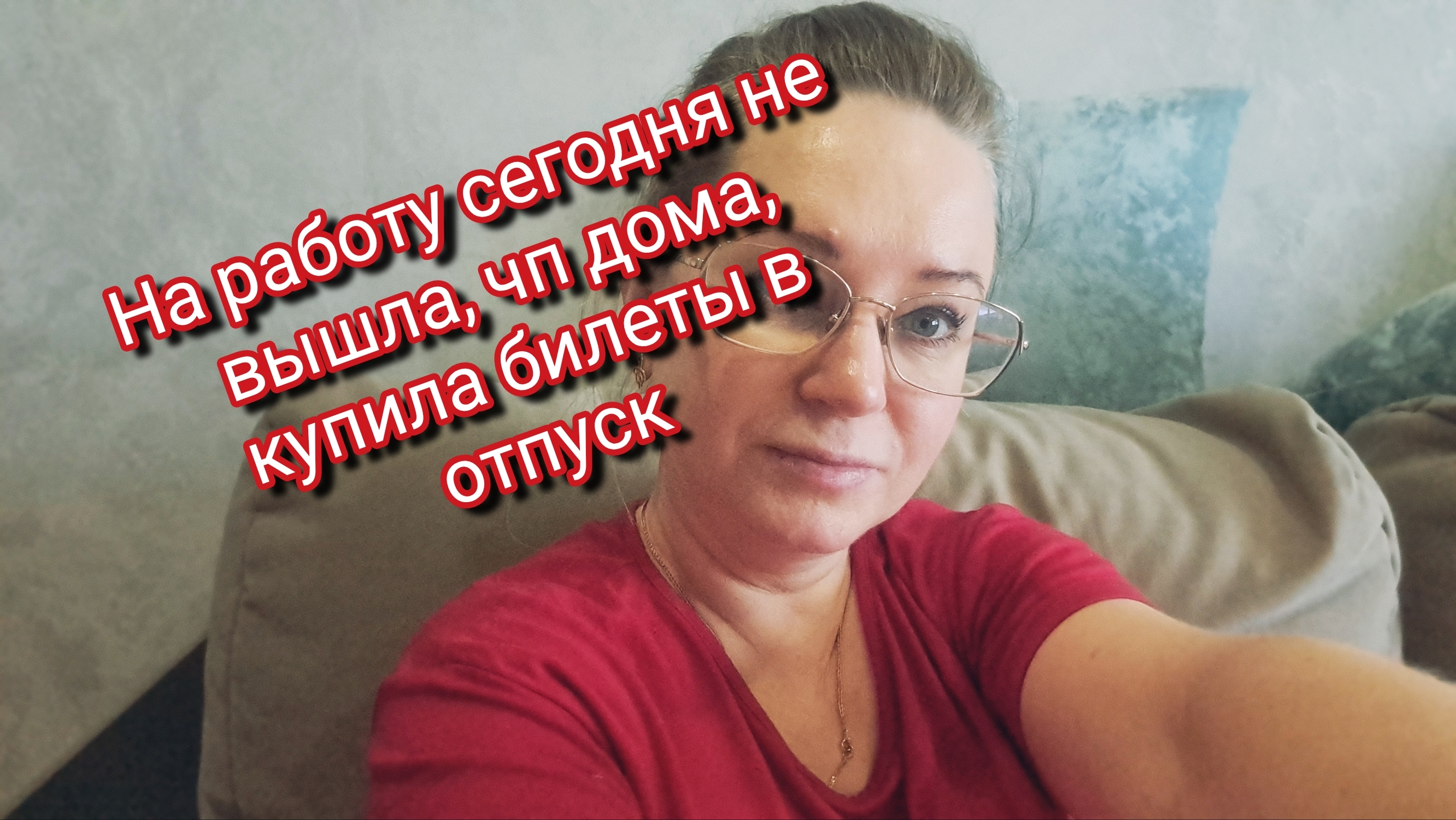 На работу сегодня не вышла, чп дома, купила билеты в отпуск смотреть онлайн