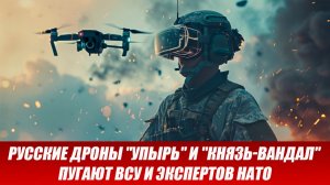 Русские дроны "Упырь" и "Князь-Вандал" пугают ВСУ и НАТО. Новости СВО. Война на Украине (30.03.26)