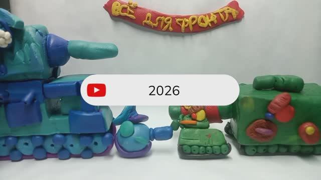 Трейлер 4 мини сезона : мини танки. Мультики про танки из пластилина