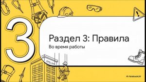 Инструктаж на рабочем месте для рабочего люльки