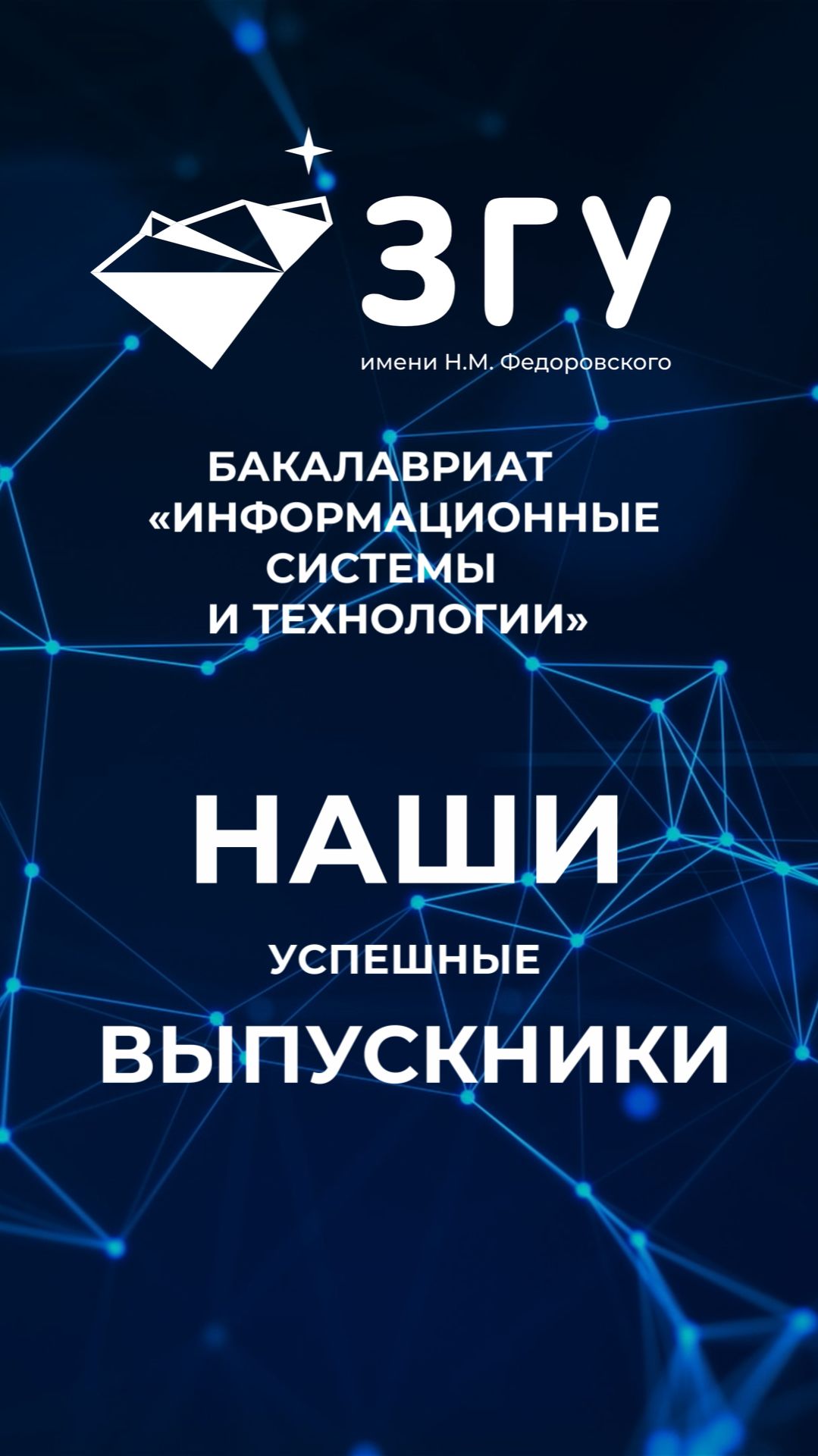 НАШИ УСПЕШНЫЕ ВЫПУСКНИКИ || ИНФОРМАЦИОННЫЕ СИСТЕМЫ И ТЕХНОЛОГИИ || БАКАЛАВРИАТ