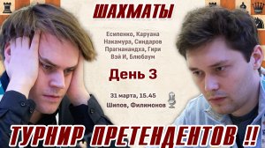 Блюбаум - Есипенко! Турнир претендентов 2026. 3 тур 🎤 Шипов, Филимонов ♕ Шахматы