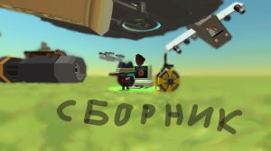 СБОРНИК ВСЕХ МОИХ МЕХАНИЗМОВ!