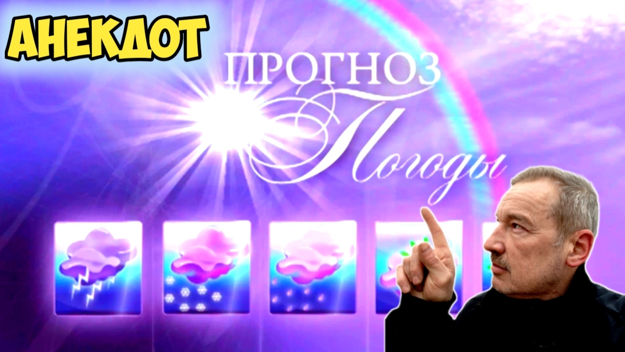 Анекдот про прогноз погоды