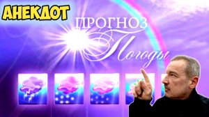 Анекдот про прогноз погоды