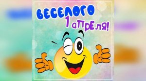 С ДНЕМ СМЕХА! 1 апреля-никому не верю!
