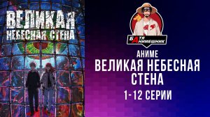 Аниме | Великая небесная стена | 1 - 13 серия | Anilibria | все серии подряд | аниме марафон
