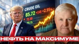 Нефть выше $100: почему рынок больше не верит США - Андрей Мартьянов